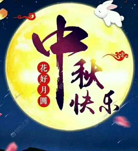 八月十五祝福图片,共赏中秋祝福