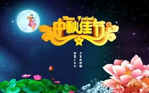 八月十五祝福图片,共赏中秋祝福