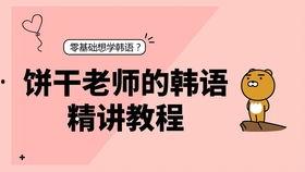 韩国话怎么学,轻松掌握韩语技巧