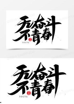 勤奋图片大全,图片大全中的励志瞬间