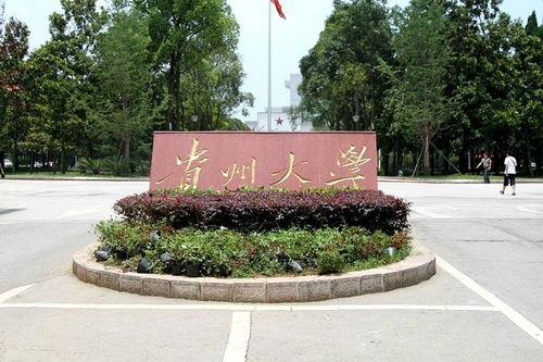贵州大学图片