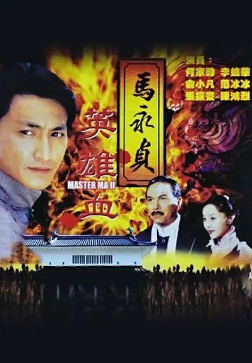 马永贞之英雄血国语版,热血江湖，传奇英雄的逆袭之路