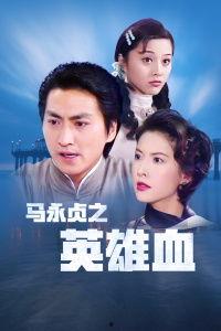 马永贞之英雄血国语版,热血江湖，传奇英雄的逆袭之路
