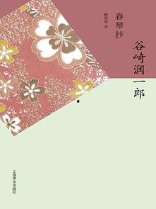 春琴抄国语,一曲悲欢离合的古典琴韵传奇