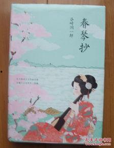 春琴抄国语,一曲悲欢离合的古典琴韵传奇