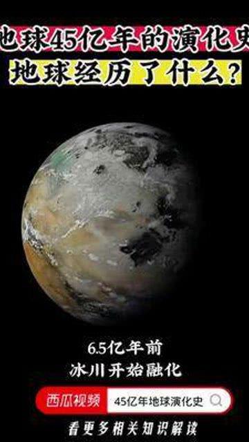 地球的演变过程视频,从原始混沌到生命繁衍的奇迹