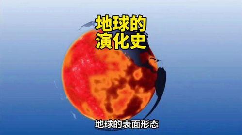 地球的演变过程视频,从原始混沌到生命繁衍的奇迹