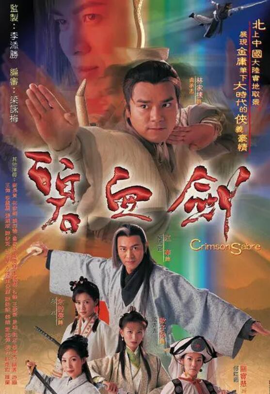 碧血剑元彪国语,元彪演绎的武侠传奇