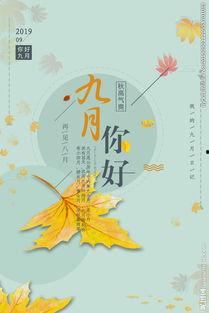 九月的图片大全集,图片全景呈现