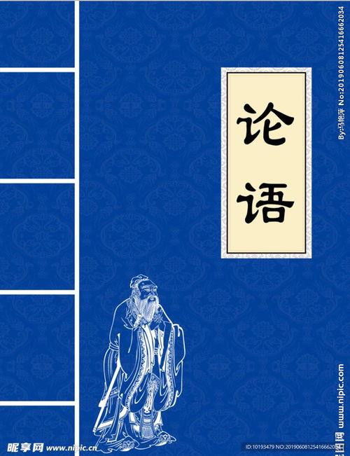 论语图片,智慧之光，千年传承