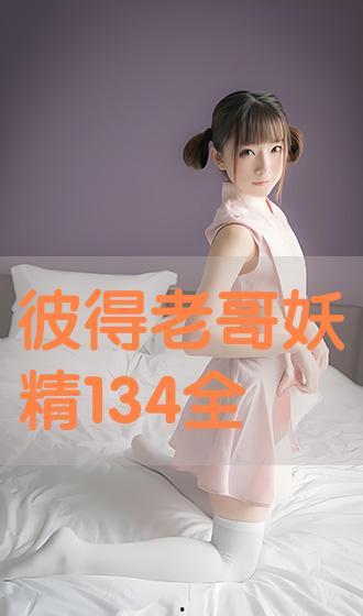 彼得老哥精灵视频大全