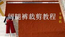 阔腿裤裁剪视频,打造时尚穿搭新潮流