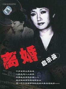 离婚启示录在线观看,揭秘婚姻裂痕背后的真实故事