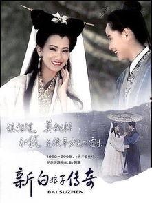 新白娘子传奇在线观看1,穿越时空的浪漫传奇