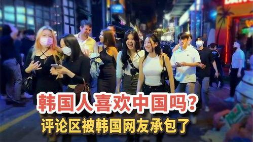 韩国人喜欢中国什么,探寻他们钟爱的文化元素