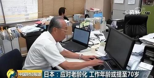 韩国日本退休年龄,韩日两国退休年龄对比与趋势分析