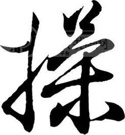 草字图片大全,探寻自然与艺术的完美融合