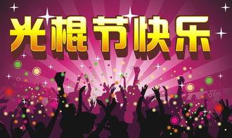 光棍节图片大全,趣味横生的单身派对图片集锦