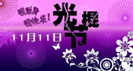 光棍节图片大全,趣味横生的单身派对图片集锦