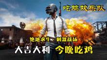 吃鸡精彩视频,惊心动魄的吃鸡瞬间，带你领略战场风云