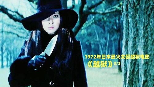 女囚 日本电影,日本电影中的幽闭与救赎