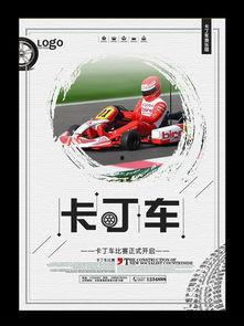 卡丁车设计图片大全,创意无限，速度与激情的视觉盛宴