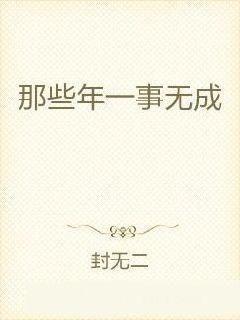 一事无成国语,人生路上的反思与启示