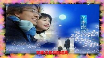 国语版冬季恋歌全集,跨越时空的纯爱传奇