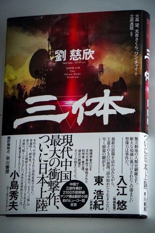 日本人 三体,文化交融与未来展望