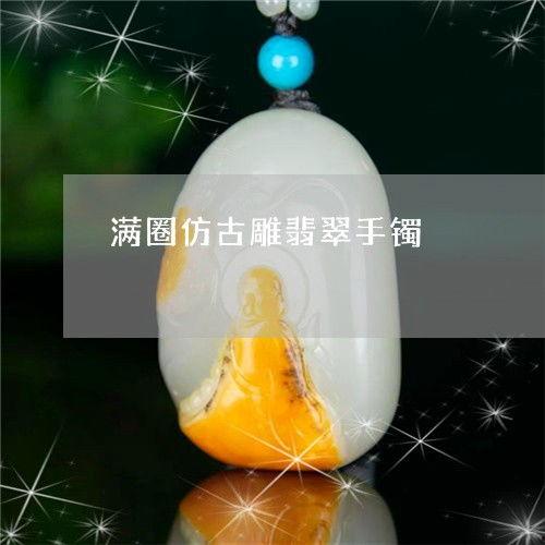 仿古玉器图片大全,仿古玉器图片大全赏析