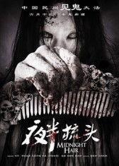 夜半梳头电影在线观看,揭秘神秘梦境的惊悚之旅
