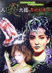 勾魂蛇魔女国语,惊悚奇幻之旅