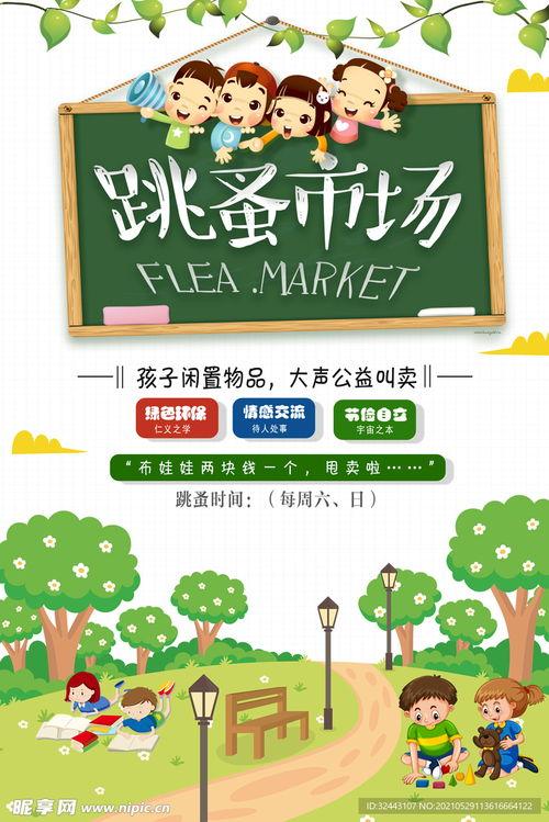 跳蚤活动海报图片大全,海报图片中的复古风情与活力市集