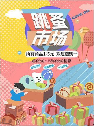 跳蚤活动海报图片大全,海报图片中的复古风情与活力市集