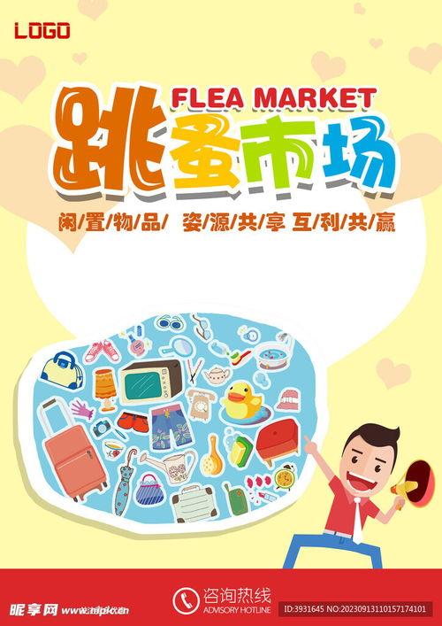 跳蚤活动海报图片大全,海报图片中的复古风情与活力市集