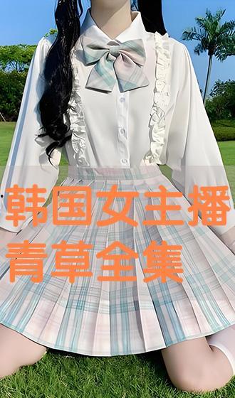 韩国女主播青草合集,揭秘网络红人的魅力与争议