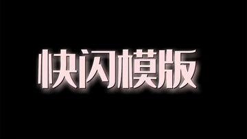 快闪图片,快闪图片背后的故事