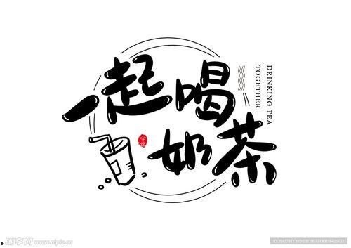 喝字图片大全集,喝字图片大全集赏析