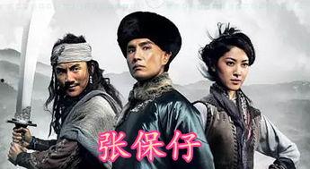 张保仔国语 迅雷下载,传奇海盗的迅雷下载之旅