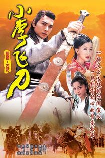 小李飞刀图片,绝世神技，江湖传奇再现