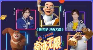 熊出没舞蹈视频,欢乐无限，萌动全场