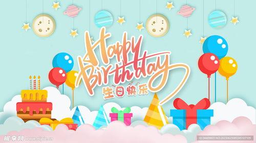 生日快乐图片大全,生日快乐图片大全精选