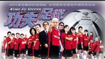 功夫足球国语全集,足球与武术的激情碰撞