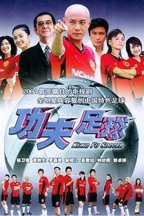 功夫足球国语全集,足球与武术的激情碰撞