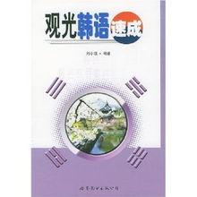 观光韩国语,韩国观光魅力之旅