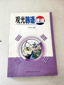 观光韩国语,韩国观光魅力之旅