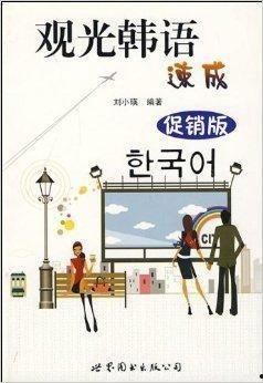 观光韩国语,韩国观光魅力之旅