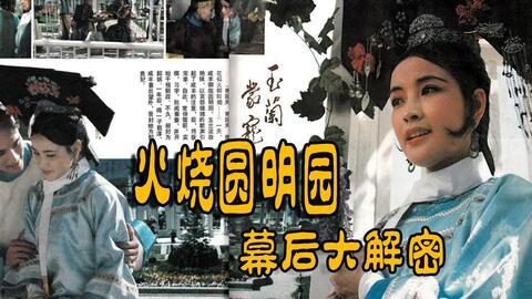 火烧圆明园电影床戏,圆明园悲歌中的禁忌之恋