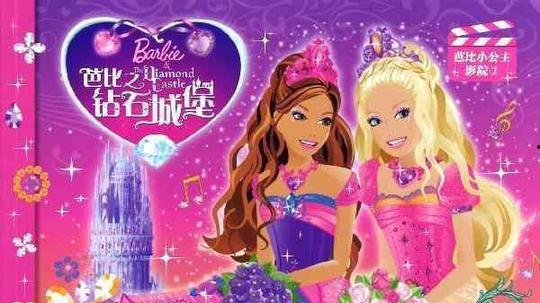 芭比之钻石城堡国语版,梦幻王国大冒险