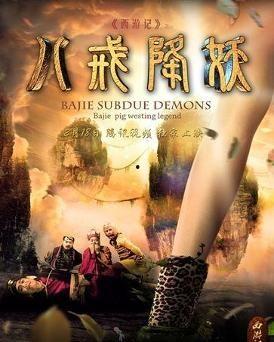 西游降妖在线观看,奇幻之旅，勇闯妖界